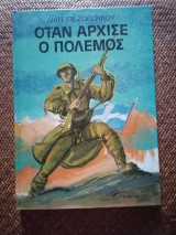 Όταν Αρχισε Ο Πόλεμος