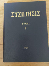 Συζήτησις - Τόμος Ε