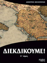 Διεκδικούμε -επομενος τόμος