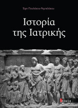 Ιστορία της Ιατρικής
