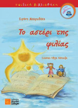 Το αστέρι της φιλιάς