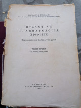 Βυζαντινή Γραμματολογια