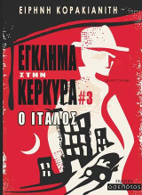 Έγκλημα στην Κέρκυρα #3 — Ο Ιταλός