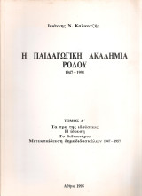 Η Παιδαγωγική Ακαδημία Ρόδου 1947-1991 Τόμος Α'