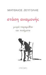 Στάση αναμονής: μικρά παραμύθια και ποιήματα