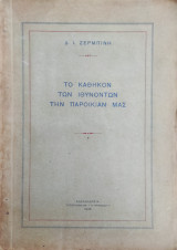 Το καθήκον των Ιθυνοντων την Παροικιαν μας