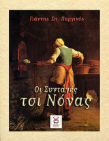 Οι Συνταγές τσι Νόνας