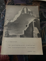 Το αχειροποιητο σύμπλεγμα της παραπορτιανης Μυκόνου