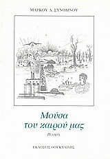 Μούσα του καιρού μας: Ποίηση