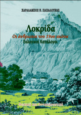 Λοκρίδα. Οι άνθρωποι του 19ου αιώνα. Εκλογικοί Κατάλογοι: Φωκικά και Αττικοβοιωτικά.
