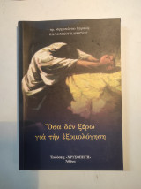 ΟΣΑ ΔΕΝ ΞΕΡΩ ΓΙΑ ΤΗΝ ΕΞΟΜΟΛΟΓΗΣΗ