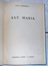 Ave maria γεωργιος σημηριωτης 1937