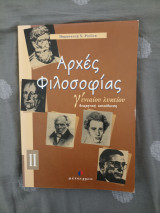 Αρχές Φιλοσοφίας Γ Ενιαίου Λυκείου - Θεωρητική Κατεύθυνση Ι & ΙΙ