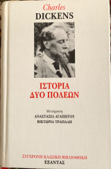 Iστορία δύο πόλεων