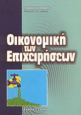 Οικονομική των επιχειρήσεων