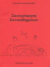 Σκιαγράφηση συναισθημάτων