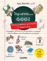 Άριστα… 400! Κουίζ γνώσεων για παιδιά Γ΄Δημοτικού