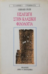 Εισαγωγή στην κλασσική φιλολογία