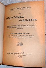 Ο υπερκοσμιος παρνασσος δημητρακοπουλος 1926