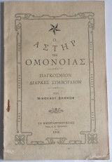 Ο αστήρ της ομονοίας, Παγκόσμιον Διαρκές Συμβούλιον