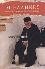 ΟΙ ΕΛΛΗΝΕΣ