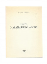 Θέατρο - Ο Δραματικός Λόγος