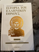 Ιστορία του ελληνικού έθνους τόμος 6 χριστιανικός ελληνισμός