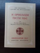 Η Ορθόδοξη Πίστη μας
