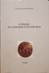 ΕΥΡΩΠΗ ΚΑΙ ΕΘΝΙΚΗ ΣΤΡΑΤΗΓΙΚΗ