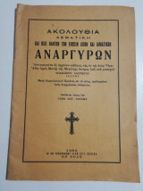 Ακολουθία ασματική και βίος πάντων των είκοσιν αγίων και ιαματικών Αναργύρων
