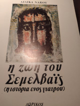 Η ζωή του Σεμελβάις