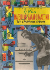 Η νέα μαγειρική - ζαχαροπλαστική του ελληνικού σπιτιού