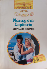 Νυχτες στη Σαρδηνια Χρυσα Νο 673