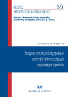 Ζητήματα αστικής ευθύνης τραπεζών κατά τη διενέργεια πληρωμών και μεταφορά κεφαλαίων