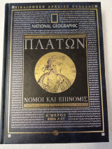 Νόμοι καί επινομις α μέρος βιβλία α-στ