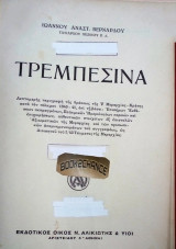 Τρεμπεσίνα