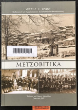 Μετσοβίτικα