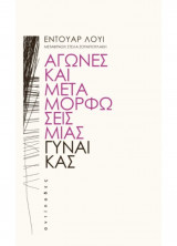 Αγώνες και μεταμορφώσεις μιας γυναίκας