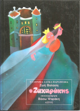 Ο ζαχαρακης