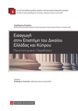 Εισαγωγή στην Επιστήμη του Δικαίου Ελλάδας και Κύπρου: Πανεπιστημιακές Παραδόσεις
