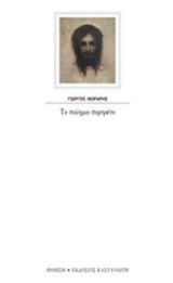 Το ποίημα-πορτρέτο