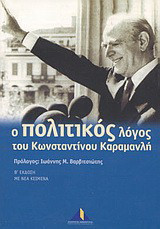 Ο πολιτικός λόγος του Κωνσταντίνου Καραμανλή