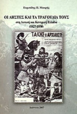 ΟΙ ΛΗΣΤΕΣ ΚΑΙ ΤΑ ΤΡΑΓΟΥΔΙΑ ΤΟΥΣ ΣΤΗ ΔΥΤΙΚΗ ΚΑΙ ΚΕΝΤΡΙΚΗ ΕΛΛΑΔΑ (1827-1930)