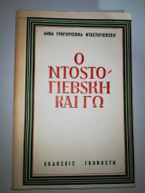 Ο Ντοστογιέβσκη και εγώ