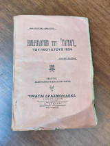 Ημερολόγιον του "Ταγκού" του νέου έτους 1924