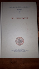 Γέροντος Παϊσίου Αγιορείτου Λόγοι ς "περί προσευχής"
