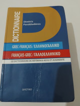 Ελληνογαλλικό - Γαλλοελληνικό λεξικό