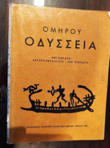 Ομήρου Οδύσσεια έμμετρη μετάφραση