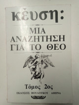 Κευση: Μια αναζήτηση για το Θεο τόμος 2