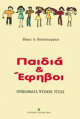 Παιδιά και έφηβοι
